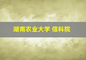 湖南农业大学 信科院